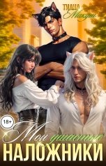 обложка книги Тиана Макуш "Мои ушастые наложники"