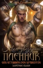 обложка книги Елена Абернати "Мой звездный пленник"