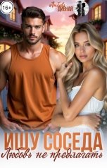 обложка книги Любовь  Дивная "Ищу соседа. Любовь не предлагать"