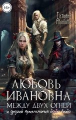 обложка книги Татьяна Абалова "Любовь Ивановна между двух огней"