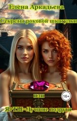 обложка книги Елена Аркадьева "Секреты роковой шкатулки"