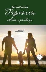 обложка книги Viktor Grishaev "Гармония"