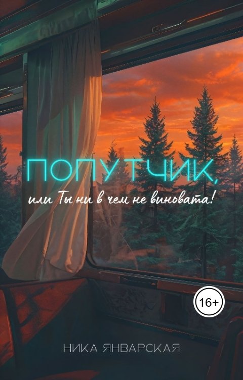 Попутчик, или Ты ни в чем не виновата!