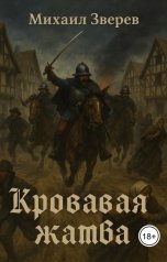 обложка книги Лихобор "Кровавая жатва"