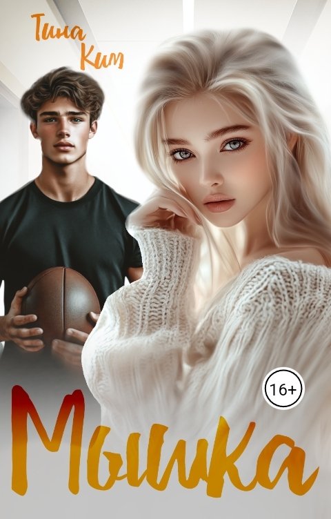 Обложка книги Тина Ким Мышка