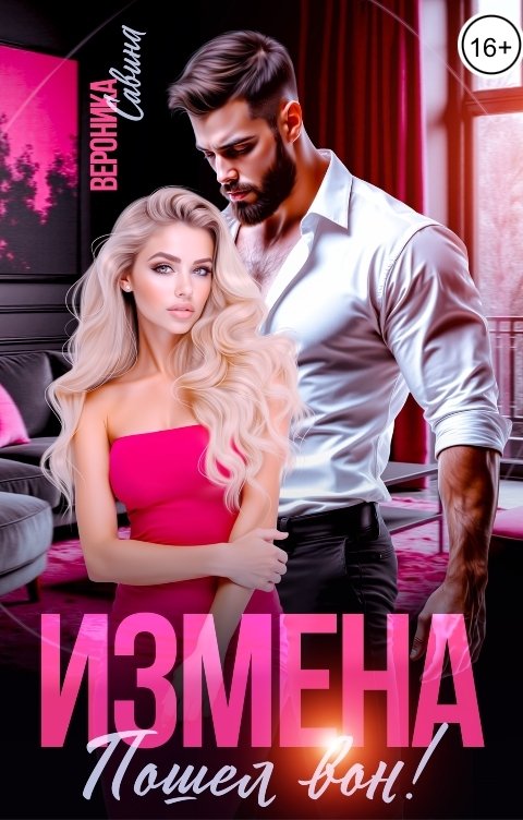 Обложка книги Вероника Савина Измена. Пошел вон!