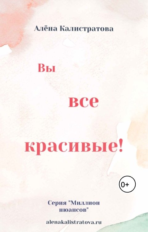 Обложка книги Алена Калистратова Вы. Все. Красивые!