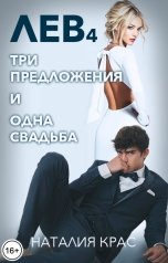 обложка книги Наталия Крас "Лев 4. Три предложения и одна свадьба"