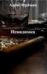 обложка книги Алекс Фриман "Невидимка"