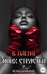 обложка книги Лена Шальная "В плену моих страстей"