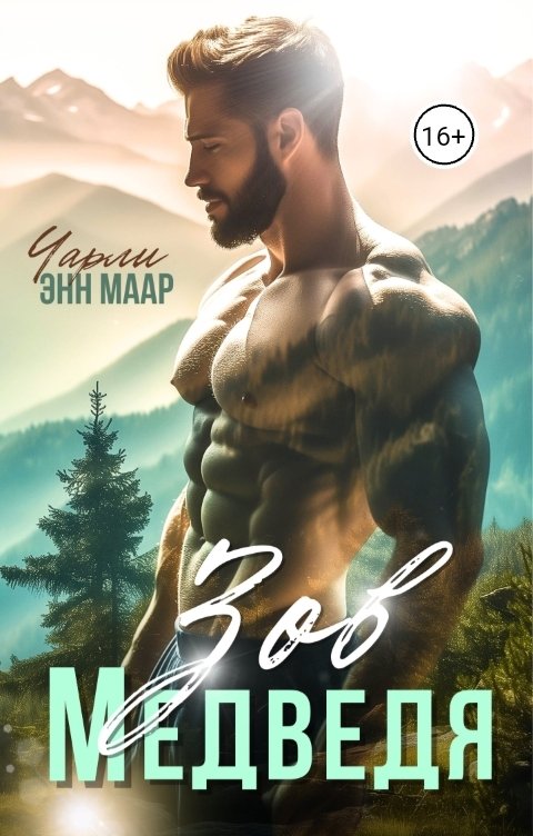 Обложка книги Чарли Маар Зов Медведя