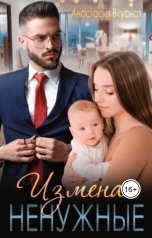 обложка книги Анастасия Вкусная "Измена. Ненужные"