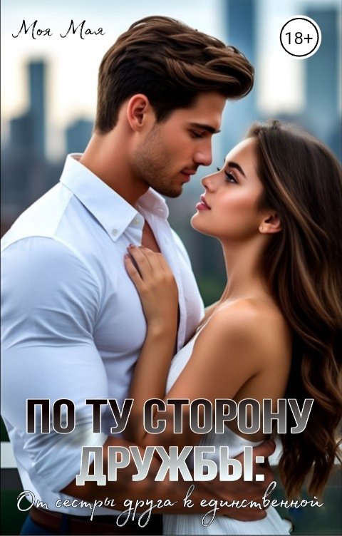 Обложка книги Моя Мая По ту сторону дружбы: от сестры друга к единственной