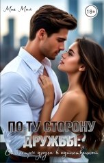 обложка книги Моя Мая "По ту сторону дружбы: от сестры друга к единственной"