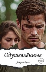 обложка книги Адерин Бран "Одушевлённые"