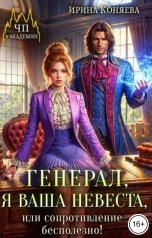 обложка книги Ирина Коняева "Генерал, я ваша невеста, или Сопротивление бесполезно!"