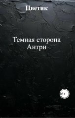 обложка книги Цветик "Темная сторона Антри"