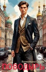 обложка книги Валентина Сегида "Поводырь"