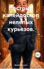 обложка книги Феликс Истомин "Пестрый калейдоскоп нелепых курьезов"
