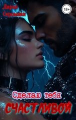 обложка книги Дарья Скромная "Сделаю тебя счастливой"