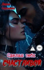обложка книги Дарья Скромная "Сделаю тебя счастливой"