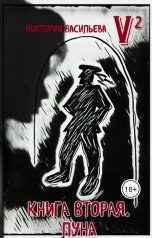 обложка книги Виктория Васильева "V2 Книга вторая: Луна"