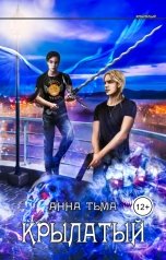обложка книги Анна Тьма "Крылатый"