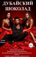 обложка книги Ariana Markiza "Дубайский Шоколад"