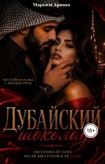 обложка книги Маркиза Ариана "Дубайский Шоколад"