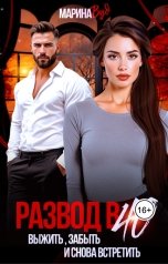 обложка книги Марина Вуд "Развод в 40. Выжить, забыть и снова встретить"