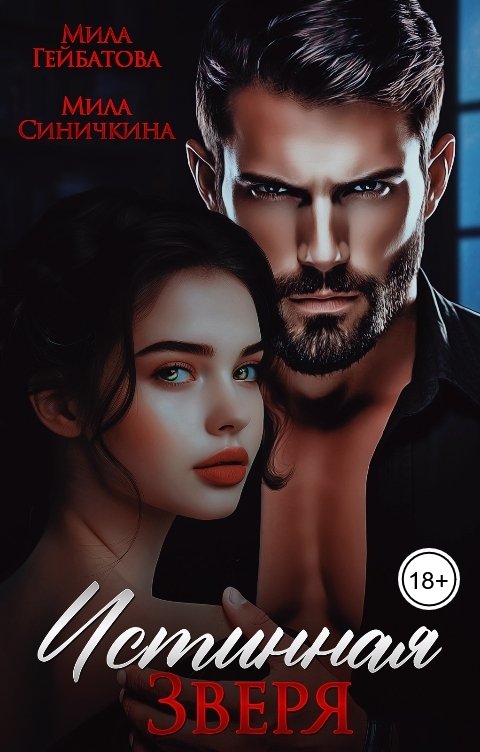 Обложка книги Мила Гейбатова Истинная Зверя