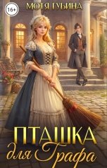 обложка книги Мотя Губина "Пташка для Графа"