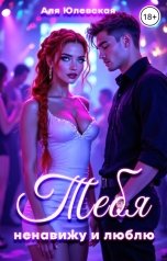 обложка книги Аля Юлевская "Тебя ненавижу и люблю"