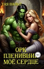 обложка книги Тая Вальд "Орк, пленивший моё сердце"