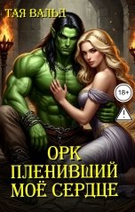обложка книги Тая Вальд "Орк, пленивший моё сердце"