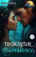 обложка книги Майя Майская "Проклятие лазурных вод"
