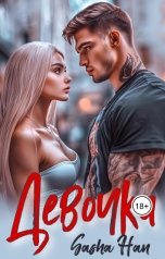 обложка книги Sasha Han "Девочка"