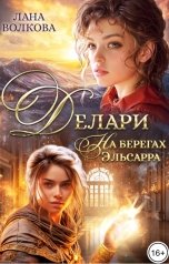 обложка книги Лана Волкова "Делари. На берегах Эльсарра"