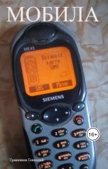 обложка книги Геннадий Травников "Мобила"