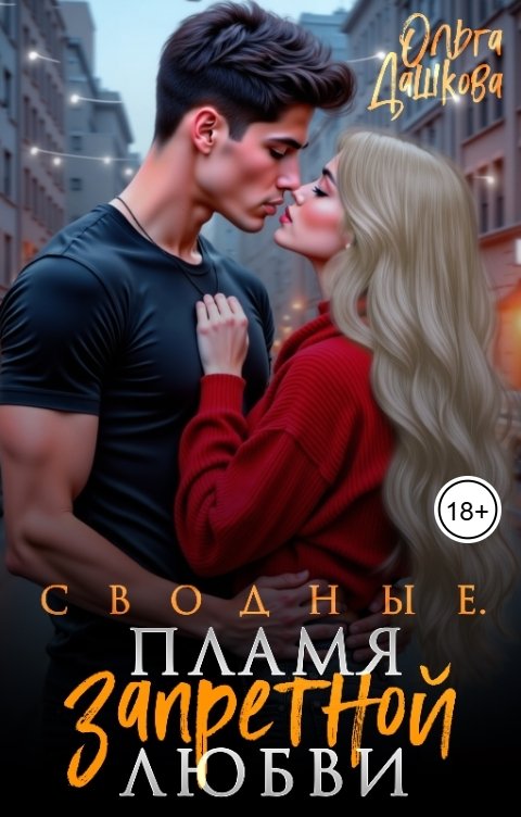 Обложка книги Ольга Дашкова Сводные. Пламя запретной любви