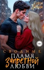 обложка книги Ольга Дашкова "Сводные. Пламя запретной любви"