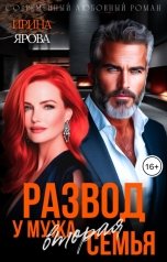 обложка книги Ирина Ярова "Развод. У мужа вторая семья"