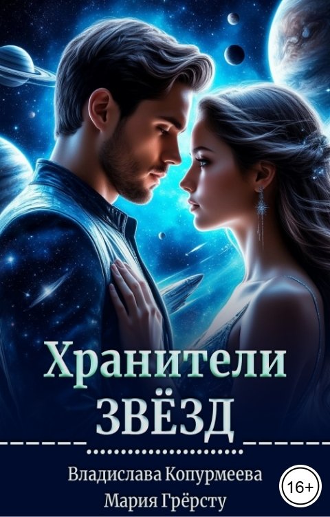 Обложка книги Владислава Копурмеева Хранители Звёзд