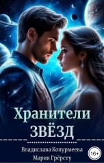 обложка книги Владислава Копурмеева, Мария Грёрсту "Хранители Звёзд"