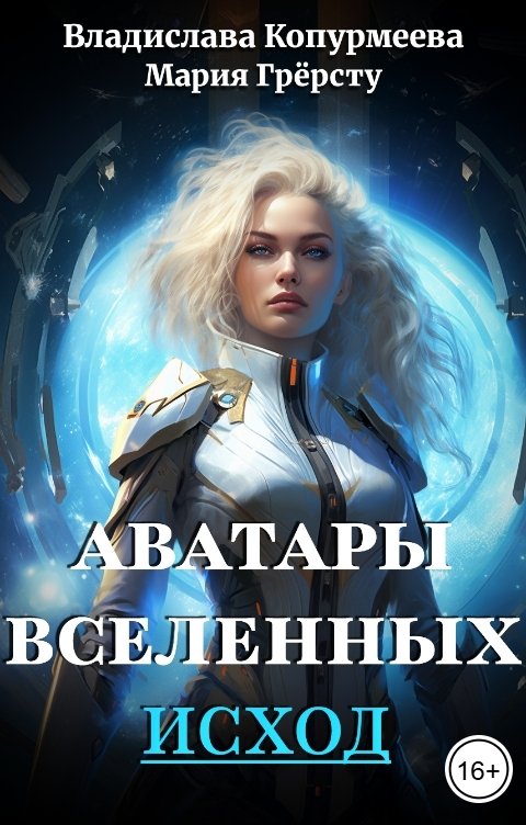 Обложка книги Владислава Копурмеева Аватары Вселенных. Исход
