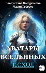обложка книги Владислава Копурмеева, Мария Грёрсту "Аватары Вселенных. Исход"