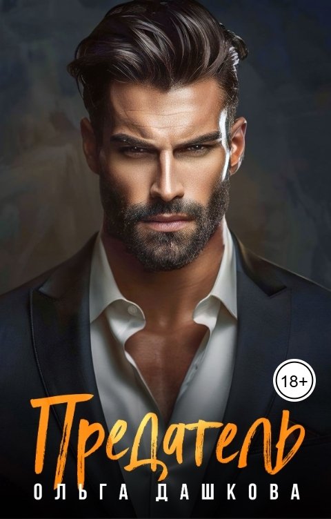 Обложка книги Ольга Дашкова Предатель