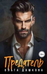 обложка книги Ольга Дашкова "Предатель"