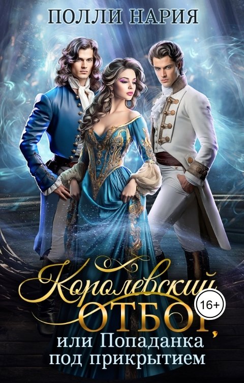 Обложка книги Полли Нария Королевский отбор, или Попаданка под прикрытием