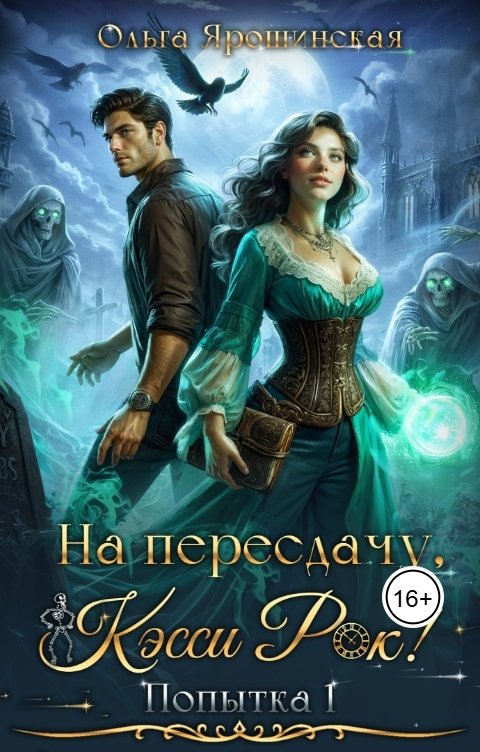 Обложка книги Ольга Ярошинская На пересдачу, Кэсси Рок!